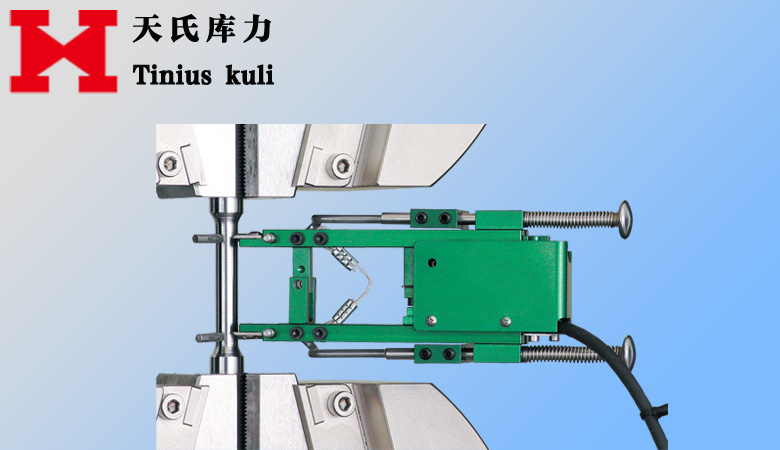 軸向拉伸、壓縮、循環(huán)試驗(yàn)通用引伸計(jì)